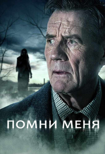 Помни меня 2014 трейлер (2014)