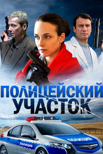 Полицейский участок 2015 трейлер (2015)