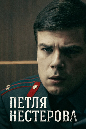 Петля Нестерова 2015 трейлер (2015)