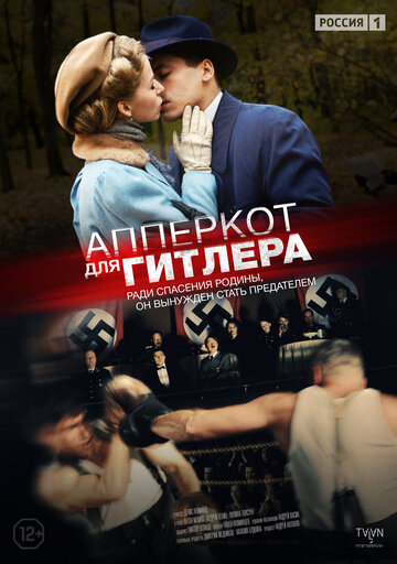 Апперкот для Гитлера 2015 трейлер (2015)