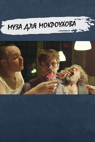Муза для Мокроухова трейлер (2014)