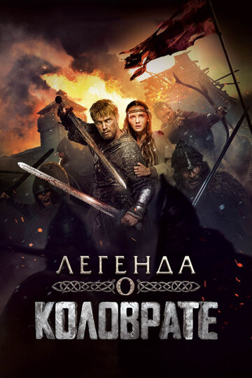 Легенда о Коловрате 2017 трейлер (2017)