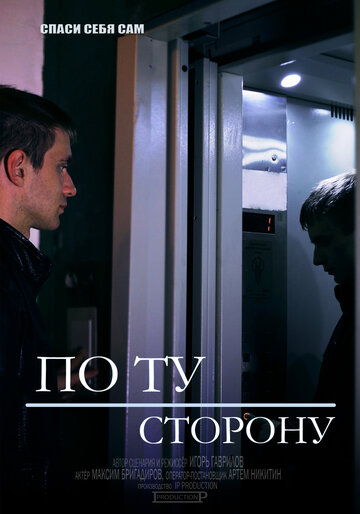 По ту сторону 2014 трейлер (2014)