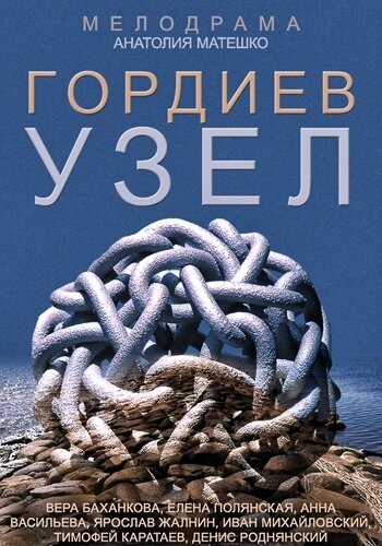 Гордиев узел 2014 трейлер (2014)