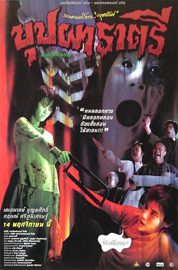 Буппах Рахтри трейлер (2003)
