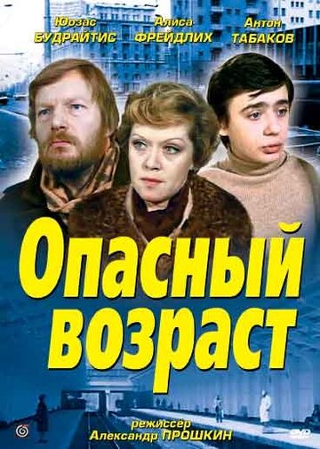 Опасный возраст трейлер (1981)