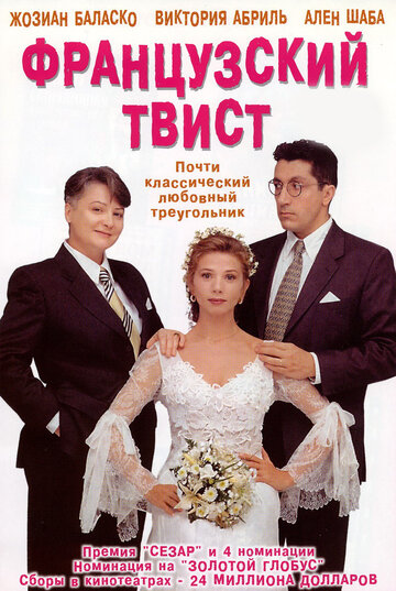 Французский твист трейлер (1994)