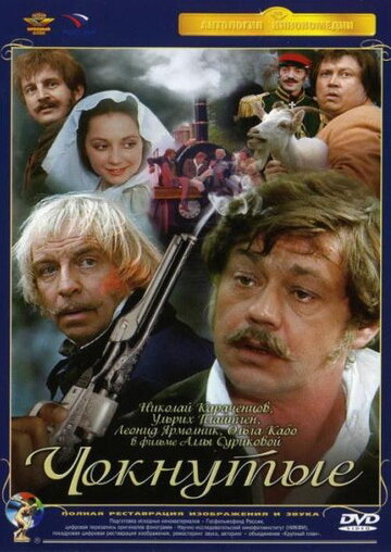 Чокнутые трейлер (1991)