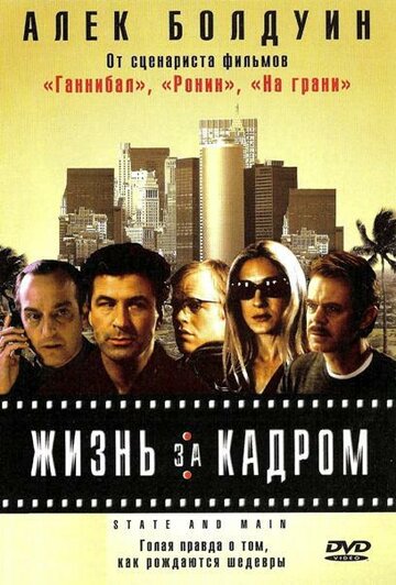 Жизнь за кадром трейлер (2000)