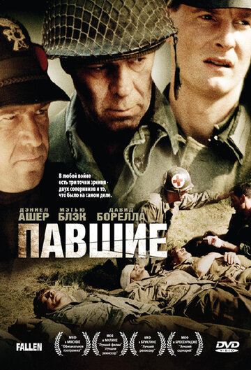 Павшие 2003 трейлер (2003)