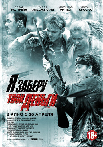 Я заберу твои деньги 2017 трейлер (2017)