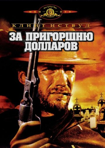 За пригоршню долларов 1964 трейлер (1964)