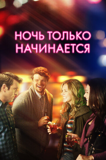 Ночь только начинается 2015 трейлер (2015)