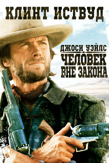 Джоси Уэйлс – человек вне закона трейлер (1976)