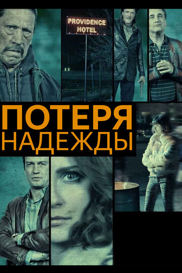 Потеря надежды трейлер (2015)