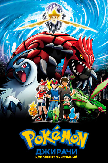 Покемон: Джирачи – исполнитель желаний трейлер (2003)