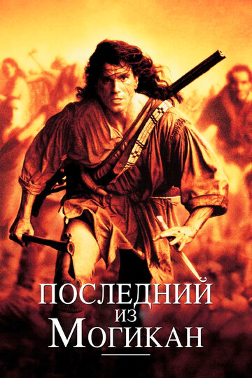 Последний из могикан 1992 трейлер (1992)