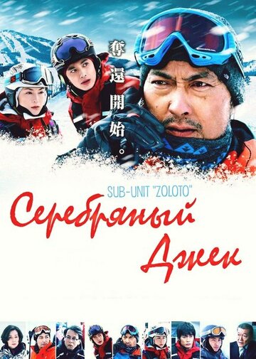 Серебряный Джек трейлер (2014)