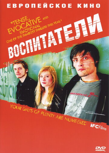 Воспитатели трейлер (2004)