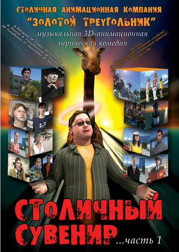 Столичный сувенир 2004 трейлер (2004)