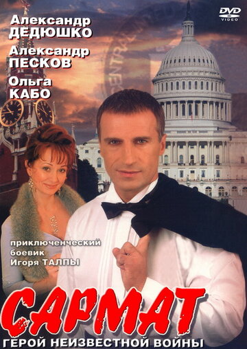 Сармат 2004 трейлер (2004)