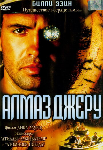 Алмаз Джеру 2001 трейлер (2001)