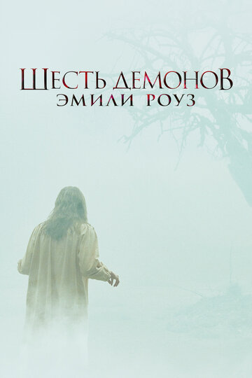 Шесть демонов Эмили Роуз 2005 трейлер (2005)