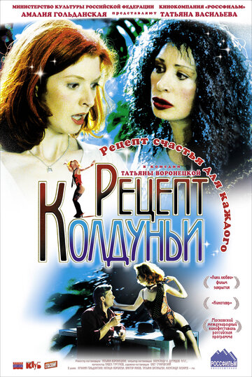 Рецепт колдуньи 2003 трейлер (2003)