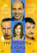 Три придурка и удача трейлер (2000)