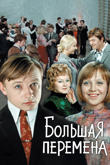 Большая перемена 1972 трейлер (1972)