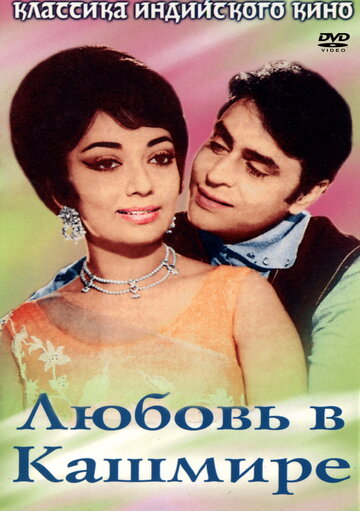 Любовь в Кашмире трейлер (1969)