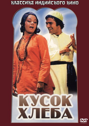 Кусок хлеба 1974 трейлер (1974)