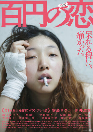 Любовь за 100 йен (2014)
