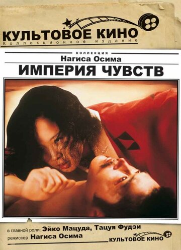 Империя чувств 1976 трейлер (1976)