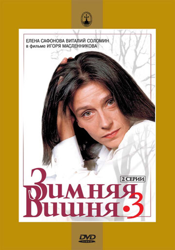 Зимняя вишня 3 трейлер (1995)