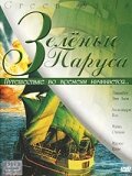 Зеленые паруса трейлер (2000)