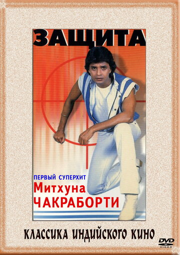 Защита трейлер (1979)