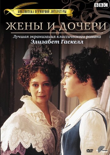 Жены и дочери трейлер (1999)