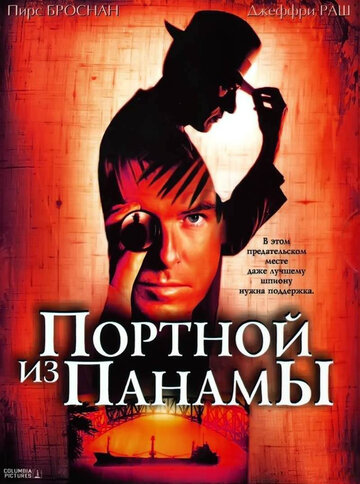 Портной из Панамы трейлер (2001)