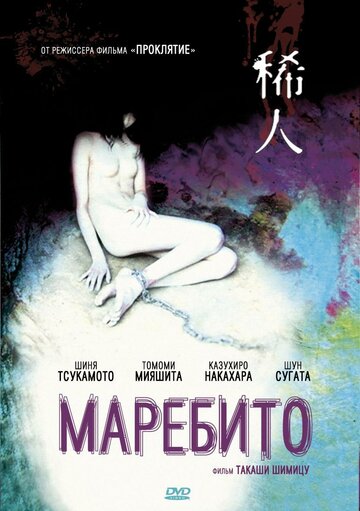Маребито трейлер (2004)