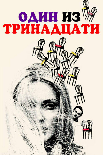 Один из тринадцати трейлер (1969)