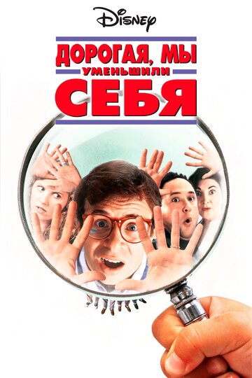 Дорогая, мы себя уменьшили трейлер (1996)