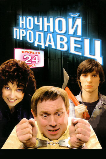 Ночной продавец трейлер (2004)