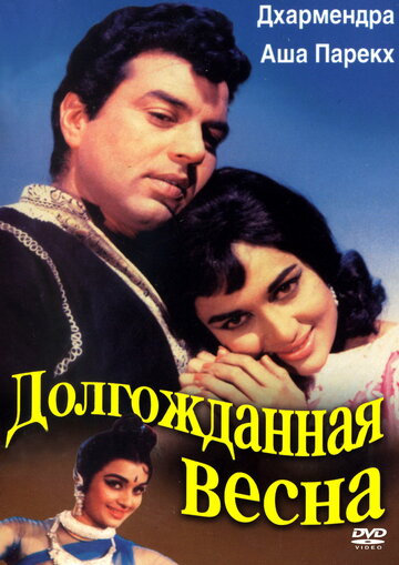 Долгожданная весна 1966 трейлер (1966)