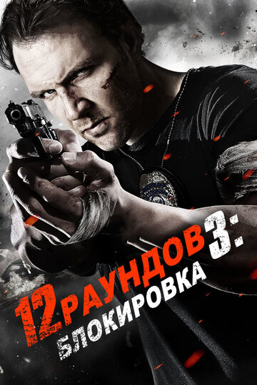 12 раундов 3: Блокировка 2015 трейлер (2015)