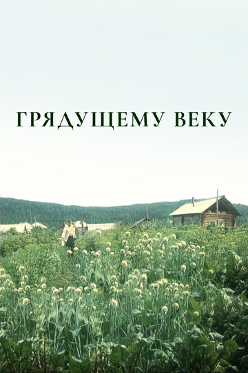 Грядущему веку трейлер (1985)