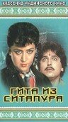 Гита из Ситапура 2002 трейлер (2002)