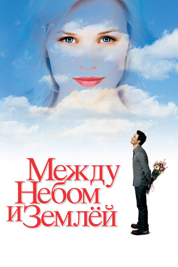 Между небом и землей трейлер (2005)