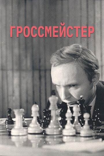 Гроссмейстер (1972)