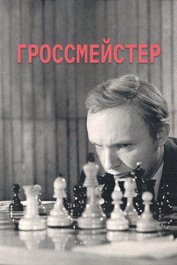 Гроссмейстер 1972 трейлер (1972)